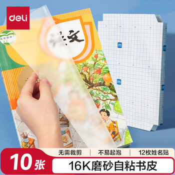 得力（deli）16K/10页透明磨砂自粘包书皮包书膜带切角  附带姓名贴装开学文具/VM403生日礼物