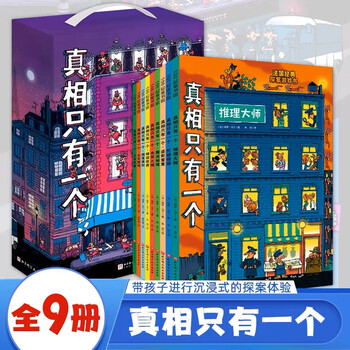官方正版】真相只有一个系列逻辑全9册法国经典脑力游戏书小学生