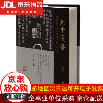 北平箋譜　詩箋　広陵古籍刻印社 北平笺谱- 京东