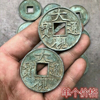 大观通宝折十价格报价行情- 京东