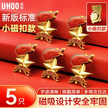 优和（UHOO）少先队队徽标准款少先队员小学生磁扣新版标准5个装校徽队徽热销0896小磁扣强磁别针