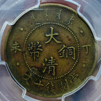 大清銅幣　酉　巳 己酉”吉”字大清铜币二十文成交价| 满汀洲收藏鉴定