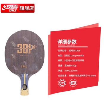 红双喜狂飚H301X乒乓底板 内置芳碳纤维大芯加厚直拍底板(CS)