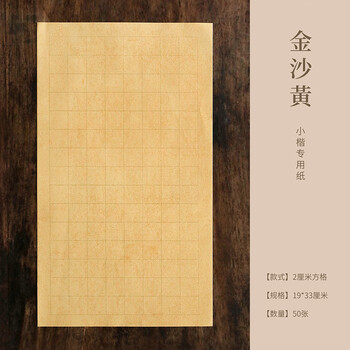 问心堂蜡染小楷纸书法带格子作品纸蜡染书法纸练习纸毛笔蜡染小楷纸【金沙黄 2.0cm方格】（50/包）