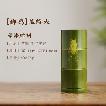 漢墨 黄铜彩漆笔筒蝉鸣大号笔筒 创意中国风毛笔收纳办公 文房四宝高颜值高档工艺品铜器摆件	