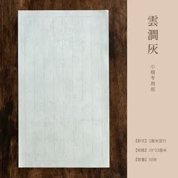 问心堂蜡染小楷纸书法带格子作品纸蜡染书法纸练习纸毛笔蜡染小楷纸【云涧灰 2.0cm竖行】(50/包) 问心堂蜡染小楷纸书法带格子作品纸蜡染书法纸练习纸毛笔蜡染小楷纸【云涧灰 2.0cm竖行】(50/包)