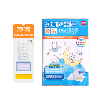 得力（deli）15张多规格 切角磨砂包书膜 中小学课本通用套装 开学必备 A4*3张 16K*10张 25K*2  VM411