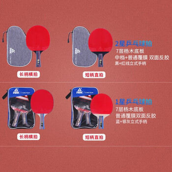 匹克 一星级 乒乓球拍 比赛横直拍对拍套装 1星横直拍