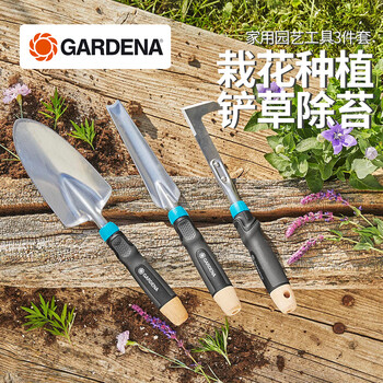 嘉丁拿 GARDENA 德国进口 家用园艺工具铲锄耙子套装 3件套