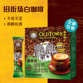 旧街场（OLDTOWN）速溶榛果味白咖啡马来西亚进口三合一老街咖啡粉35g*20条固体饮料