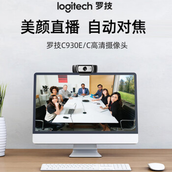 罗技（Logitech） C930c 高清网络摄像头 视频会议直播摄像头 电脑笔记本摄像头 1080P 带麦克风