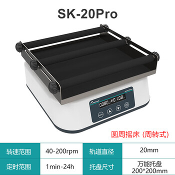 JOANLAB实验室摇床振荡器调速水平回旋圆周震荡器轨道式脱色摇床 SK-20Pro（万用托盘/周转式）