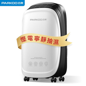 百奥（PARKOO）(英規插頭) 除濕機/抽濕機/一鍵乾衣 輕巧靜音 除濕量12升/天 適合香港用戶 PD100A