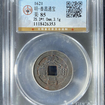 明朝 泰昌通宝 希少 明代泰昌通宝，铜质种类有几种？值钱吗？_鉴定_成交_藏家