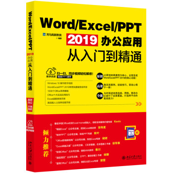 Word/Excel/PPT 2019办公应用从入门到精通