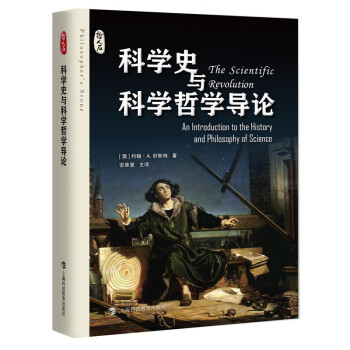 科学史与科学哲学导论- 京东