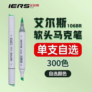 艾尔斯IERS106BR300色酒精马克笔美术生设计考试艺考专用彩色笔艺术设计单支106BR-G310