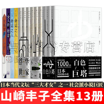 白色巨塔 全套3册 中文书 小说山崎丰子 电视剧原著小说 医学官场 白色巨塔上中下(3冊合售) | 誠品線上