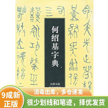 何绍基字典排行- 京东