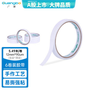 广博(GuangBo)高粘性6卷装12mm*6y 5.49米/卷双面胶带棉纸两面胶布办公用品SM-2