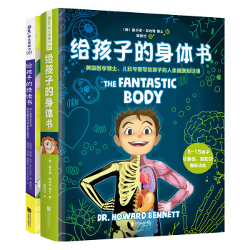 给孩子的身体书和情绪书 2册套装 5-15岁 人体百科科普绘本 儿童生理启蒙