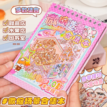 舒星 微缩场景合集本造景小贴纸3D叠堆立体视觉微缩小屋女孩儿童益智玩具diy手帐贴纸装饰素材创意贴画