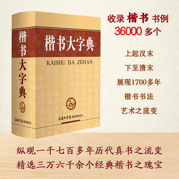 【希少】唐楷書字典 唐楷书字典- 图书- 豆瓣