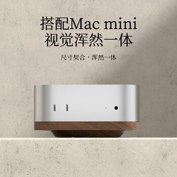 海备思 适用Mac mini M4/M4 Pro支架防尘底座macmini桌面配件散热托架胡桃木迷你主机架子