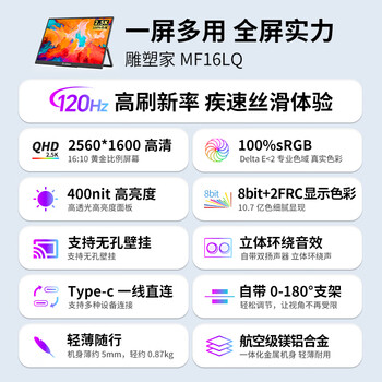 雕塑家16英寸2K/2.5k便携式显示器 120Hz高刷 100%sRGB色域 电脑笔记本副屏switch手机PS5扩展屏MF16LQ
