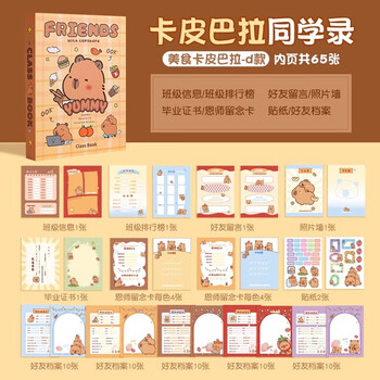 四季年华2025卡皮巴拉同学录小学生六年级新款高颜值毕业成长纪念册通讯录 卡皮巴拉/美食豚/130页