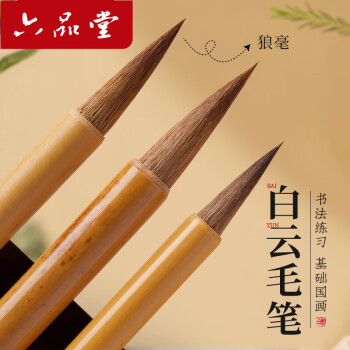 【全网低价】六品堂毛笔狼毫大白云中楷小楷学生书法国画专用初学者入门毛笔三支装行书小白云毛笔