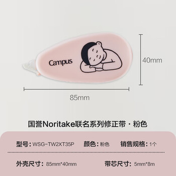国誉（KOKUYO）Noritake campus联名原纸色替芯式修正带修改带涂改带 本体 粉色一个8米 WSG-TW2XT35P
