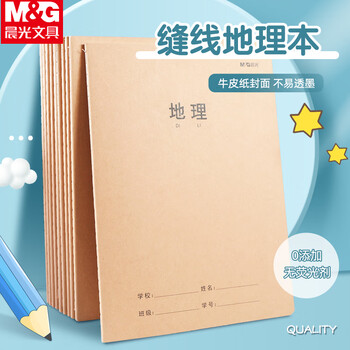 晨光（M&G）学科牛皮卡纸缝线本16k/32页学生练习本加厚牛皮纸封面作业本地理 F16360AQ 1本装
