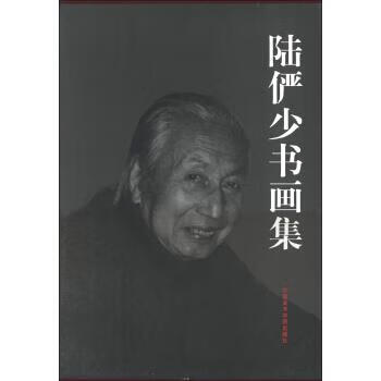 陆俨少书画集价格图片精选- 京东