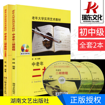 中老年二胡教程全套2本初中级篇大学二胡教材二胡初学入门教材二胡教程视频自学全套零基础乐曲谱书籍光盘 图片价格品牌报价 京东