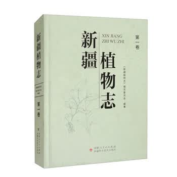 新疆植物志价格报价行情- 京东