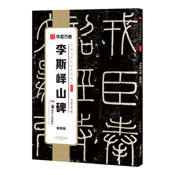 华夏万卷李斯峄山碑毛笔字帖碑帖 书法入门临摹软笔初学者练习临摹教程配视频范本培训班文房四宝