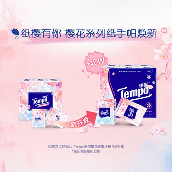 得宝手帕纸樱花味4层7张*12包湿水不破纸巾小包面巾纸