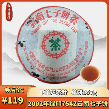 雲南七子饼茶 中国茶 普洱熟茶 雲南七子餅茶 皇家貢餅 【