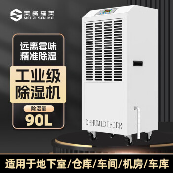 美资森美工业除湿机地下室仓库车间配电房车库机房大功率抽湿防潮 90L/天 适用于50~100平
