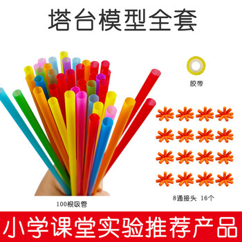 舜江 六年级下册塔台模型搭建20厘米cm实验手工专用吸管小学制作材料