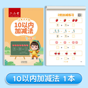 六品书院口算天天练幼小衔接练字帖10以内加减法字帖幼升小练习册全套儿童幼儿园一年级练字本初学者