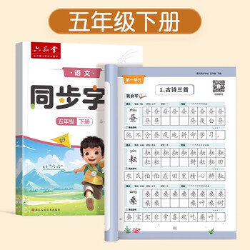 六品书院小学生练字帖专用五年级下册语文同步课本字帖人教版课本小学每日一练硬笔描红练字本笔画笔顺