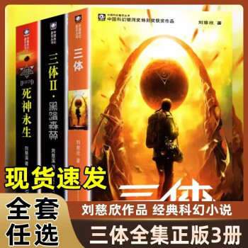 三体全3册新款- 三体全3册2021年新款- 京东