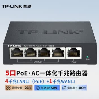 TP-LINK普联 企业级VPN路由器 4口PoE供电/AP管理 PoE供电 上网行为管理  建议搭配AP使用 TL-R470GP-AC
