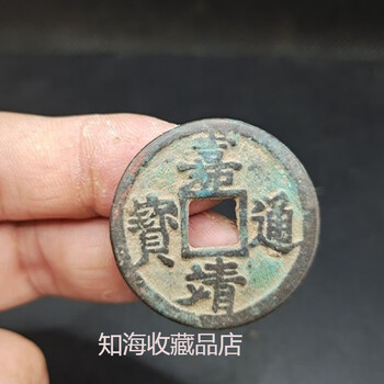 中国古錢 古銭 嘉靖通宝 肥足宝大様 極美品 中国古錢 古銭 嘉靖通宝 肥足宝大様 極美品 2026年