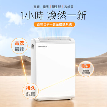 百奥（PARKOO）(英規插頭)除濕機/抽濕機/一鍵乾衣 25升大除濕量 負離子淨化 適合香港用戶 PD221A-25