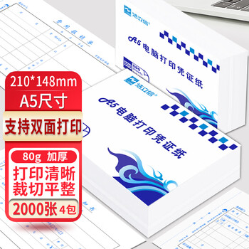 浩立信（LISON） 2000张A5打印纸80克通用空白凭证复印纸电子发票打印纸 1箱 1071热门商品办公用品打印纸