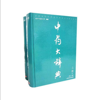 漢方医学大辞典　第１期２冊組　人民衛生出版社本