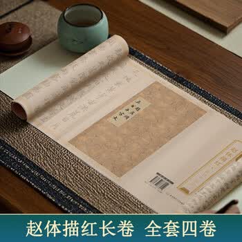 宛陵文韵书法描红长卷赵体描红全套4卷赵孟頫洛神赋归去来辞书法临摹描红加厚练习-赵体描红套盒装